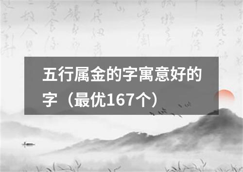 五行属金的字寓意好的字（最优167个）