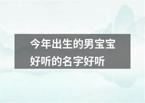 今年出生的男宝宝好听的名字好听