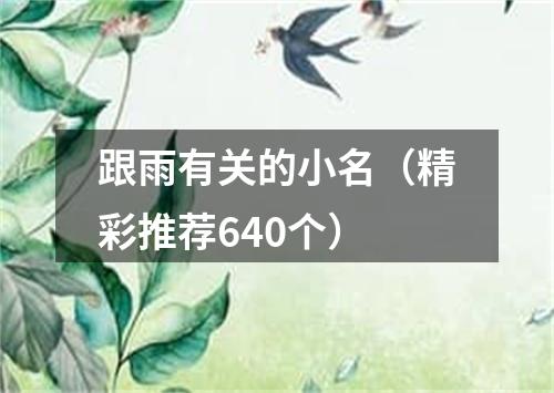 跟雨有关的小名（精彩推荐640个）