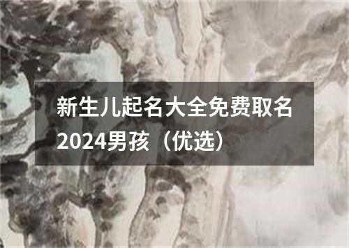 新生儿起名大全免费取名2024男孩（优选）