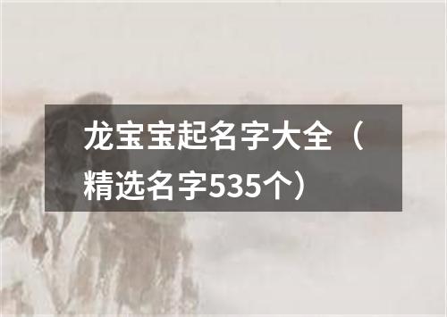 龙宝宝起名字大全（精选名字535个）