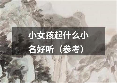 小女孩起什么小名好听（参考）