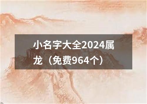 小名字大全2024属龙（免费964个）