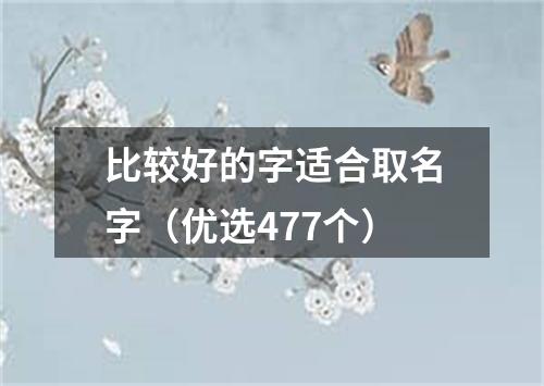 比较好的字适合取名字（优选477个）