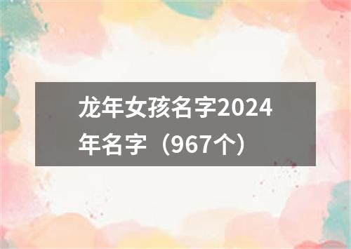 龙年女孩名字2024年名字（967个）