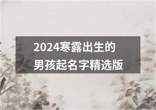 2024寒露出生的男孩起名字精选版