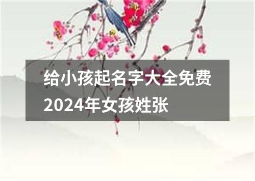 给小孩起名字大全免费2024年女孩姓张