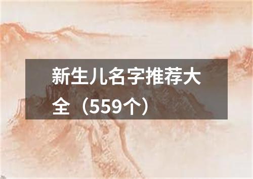 新生儿名字推荐大全（559个）