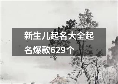 新生儿起名大全起名爆款629个