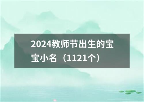 2024教师节出生的宝宝小名（1121个）