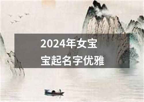 2024年女宝宝起名字优雅