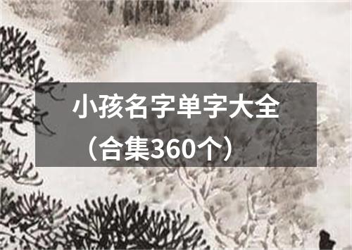 小孩名字单字大全（合集360个）