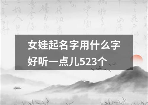 女娃起名字用什么字好听一点儿523个