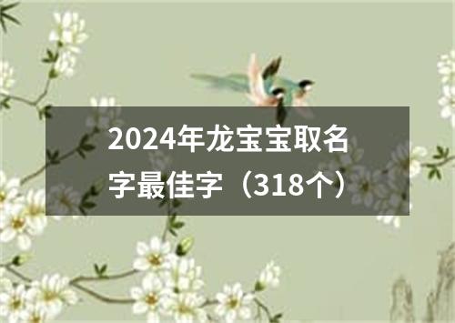 2024年龙宝宝取名字最佳字（318个）