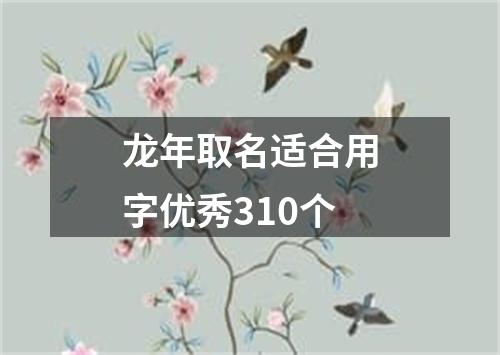 龙年取名适合用字优秀310个