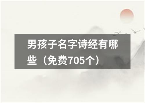 男孩子名字诗经有哪些（免费705个）