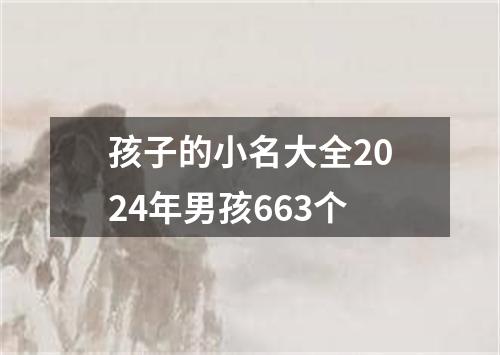 孩子的小名大全2024年男孩663个