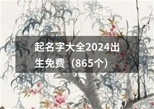 起名字大全2024出生免费（865个）