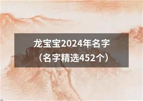 龙宝宝2024年名字（名字精选452个）