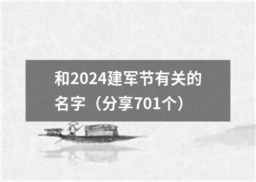 和2024建军节有关的名字（分享701个）