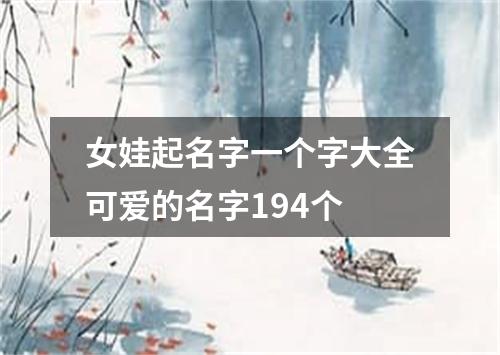 女娃起名字一个字大全可爱的名字194个