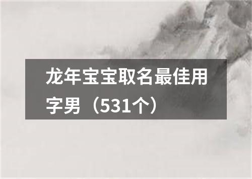 龙年宝宝取名最佳用字男（531个）