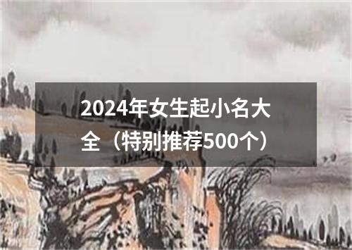 2024年女生起小名大全（特别推荐500个）