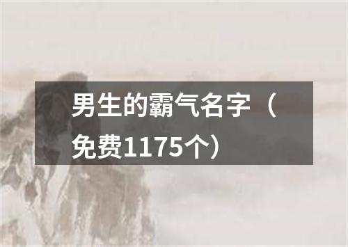 男生的霸气名字（免费1175个）