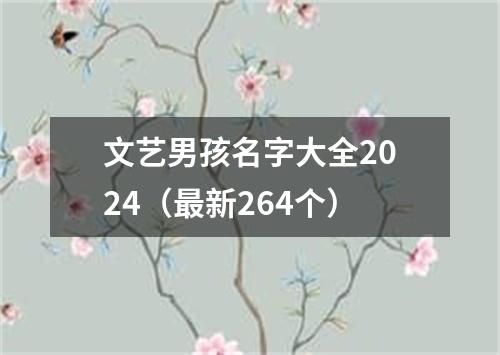 文艺男孩名字大全2024（最新264个）