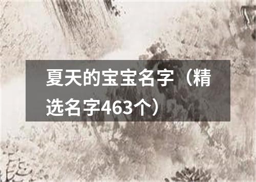 夏天的宝宝名字（精选名字463个）