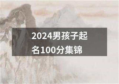 2024男孩子起名100分集锦