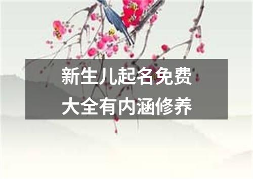 新生儿起名免费大全有内涵修养