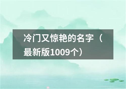 冷门又惊艳的名字（最新版1009个）