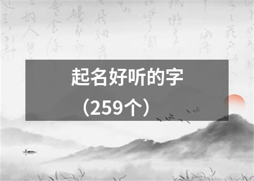 起名好听的字（259个）