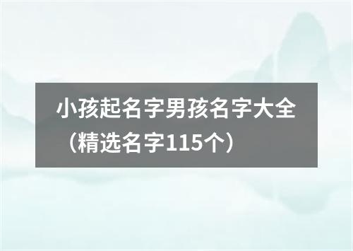 小孩起名字男孩名字大全（精选名字115个）