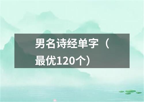 男名诗经单字（最优120个）