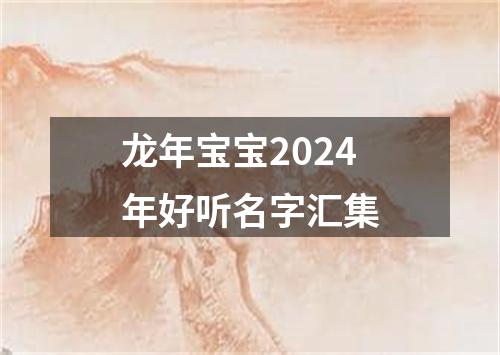 龙年宝宝2024年好听名字汇集