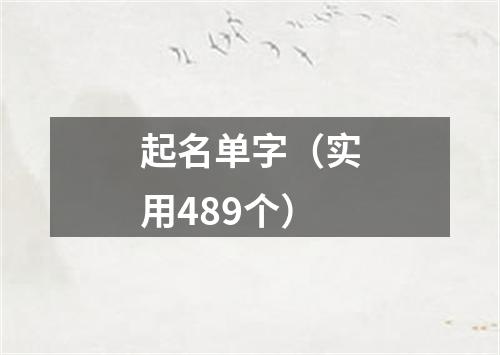 起名单字（实用489个）