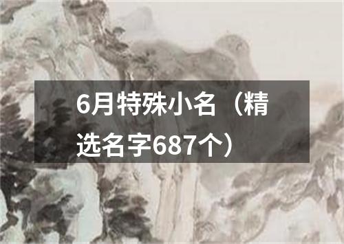 6月特殊小名（精选名字687个）