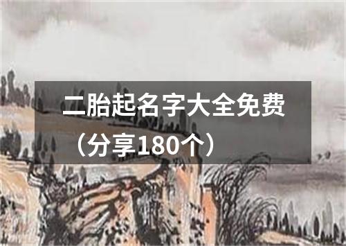 二胎起名字大全免费（分享180个）