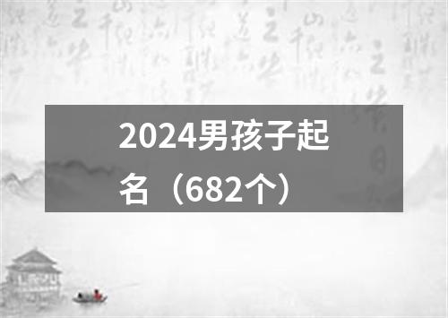 2024男孩子起名（682个）