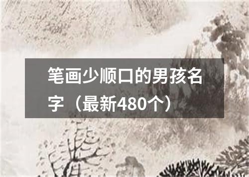 笔画少顺口的男孩名字（最新480个）