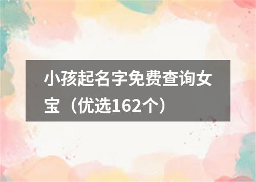 小孩起名字免费查询女宝（优选162个）