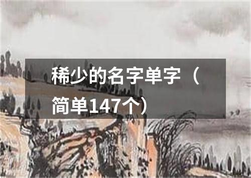 稀少的名字单字（简单147个）