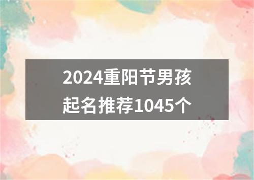 2024重阳节男孩起名推荐1045个