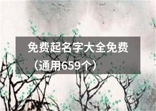 免费起名字大全免费（通用659个）