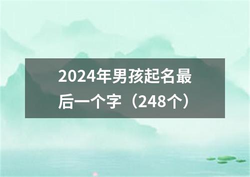 2024年男孩起名最后一个字（248个）