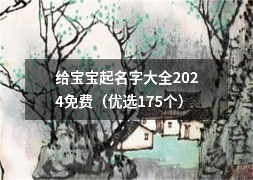 给宝宝起名字大全2024免费（优选175个）