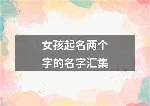 女孩起名两个字的名字汇集