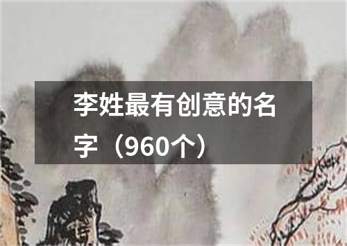 李姓最有创意的名字（960个）